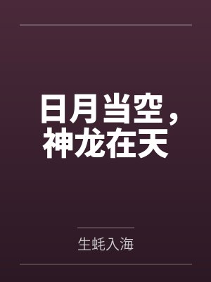 日月当空,神龙在天 日月当空,神龙在天