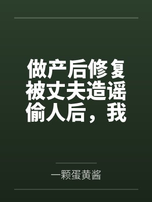 做产后修复被丈夫造谣偷人后,我离婚了 做产后修复被丈夫造谣偷人后,我离婚了