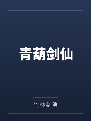 青葫剑仙