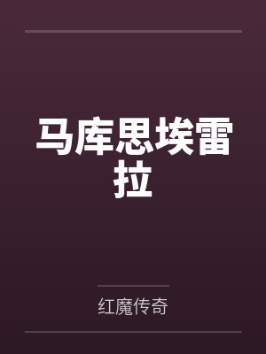 马库思埃雷拉