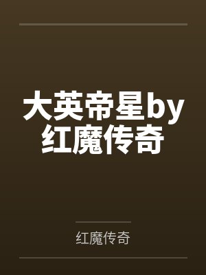 大英帝星by红魔传奇