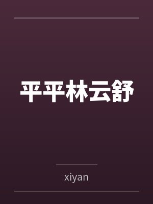 平平林云舒