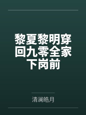 黎夏黎明穿回九零全家下岗前