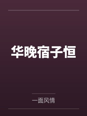 华晚宿子恒