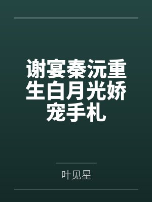 谢宴秦沅重生白月光娇宠手札