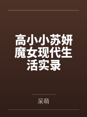 高小小苏妍魔女现代生活实录