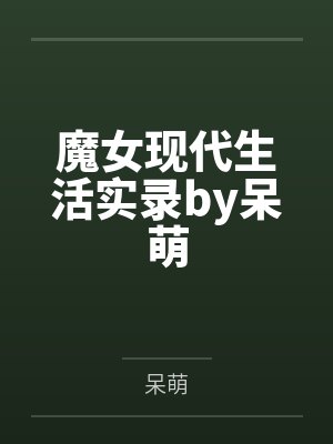 魔女现代生活实录by呆萌