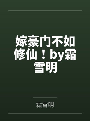 嫁豪门不如修仙！by霜雪明