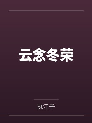 云念冬荣