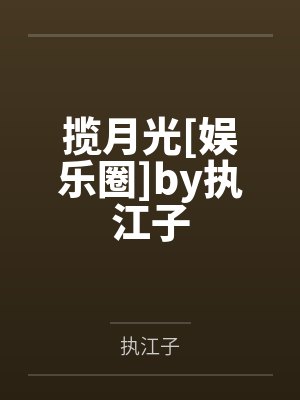 揽月光[娱乐圈]by执江子