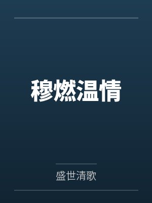 穆燃温情