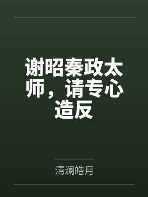 谢昭秦政太师，请专心造反