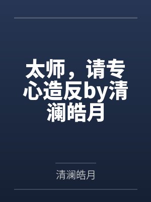 太师，请专心造反by清澜皓月