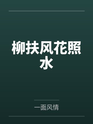 柳扶风花照水
