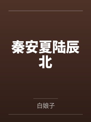 秦安夏陆辰北