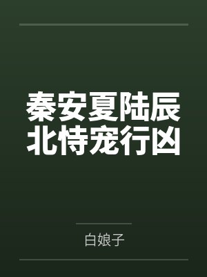 秦安夏陆辰北恃宠行凶