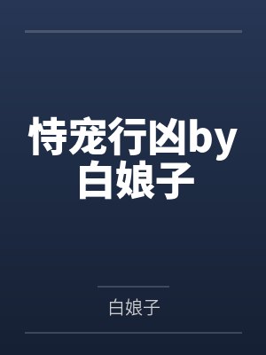 恃宠行凶by白娘子