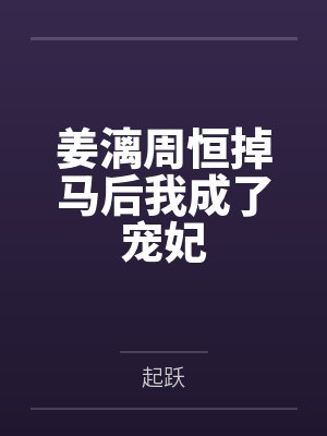 姜漓周恒掉马后我成了宠妃