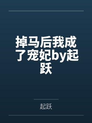 掉马后我成了宠妃by起跃
