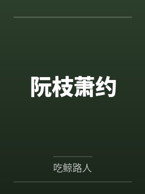 阮枝萧约