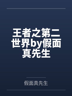 王者之第二世界by假面真先生