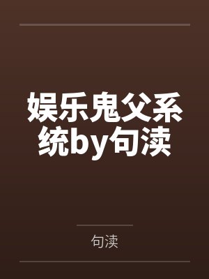 娱乐鬼父系统by句渎