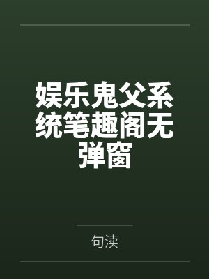娱乐鬼父系统笔趣阁无弹窗