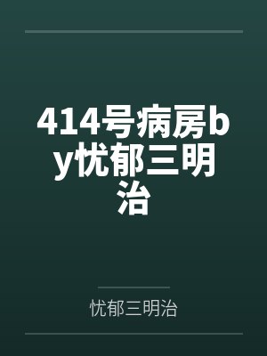 414号病房by忧郁三明治