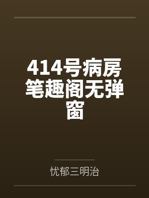 414号病房笔趣阁无弹窗