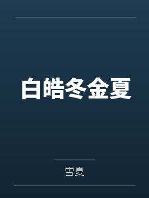 白皓冬金夏