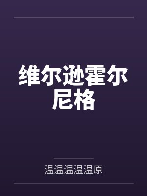 维尔逊霍尔尼格