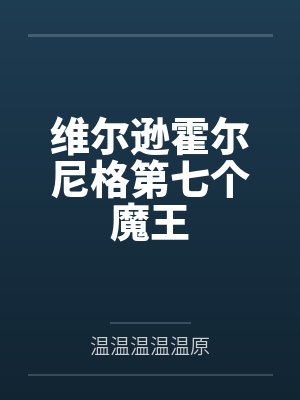 维尔逊霍尔尼格第七个魔王
