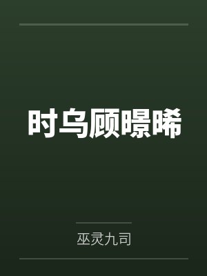 时乌顾暻晞