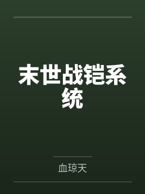 叶辰双鹏末世战铠系统 叶辰双鹏末世战铠系统