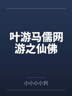 叶游马儒网游之仙佛