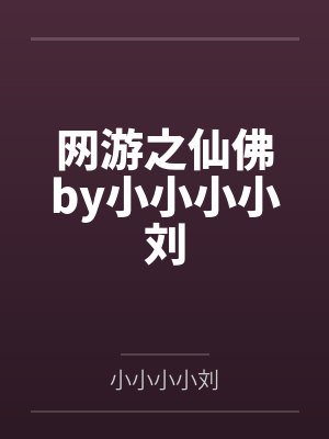 网游之仙佛by小小小小刘