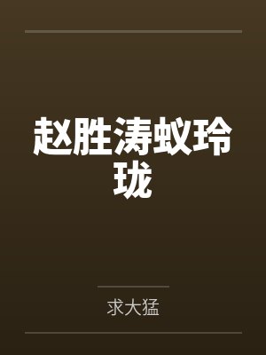 赵胜涛蚁玲珑