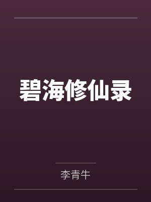 碧海修仙录 碧海修仙录