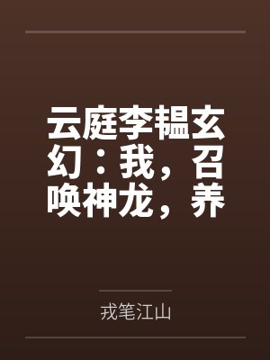 云庭李韫玄幻：我，召唤神龙，养活宗门