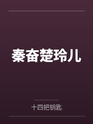 秦奋楚玲儿