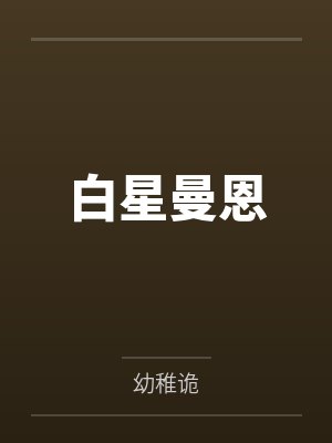 白星曼恩