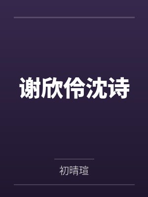 谢欣伶沈诗