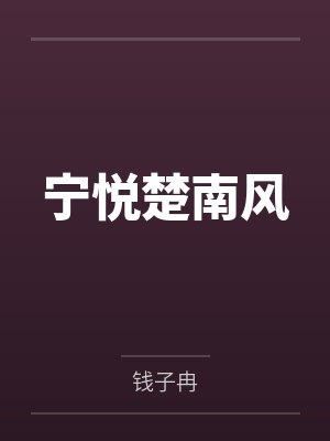 宁悦楚南风