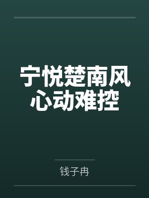宁悦楚南风心动难控