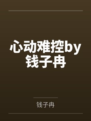 心动难控by钱子冉