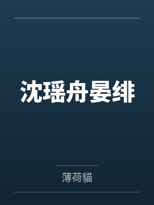 沈瑶舟晏绯