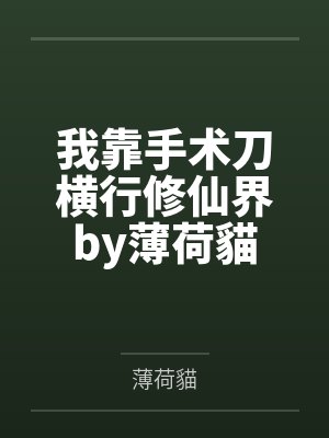 我靠手术刀横行修仙界by薄荷貓