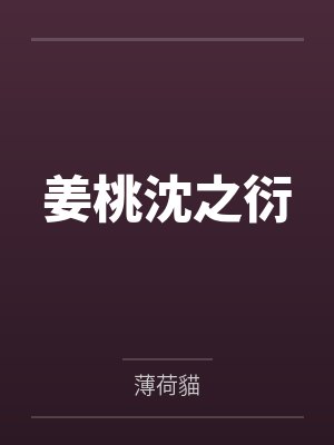 姜桃沈之衍