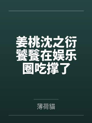 姜桃沈之衍饕餮在娱乐圈吃撑了