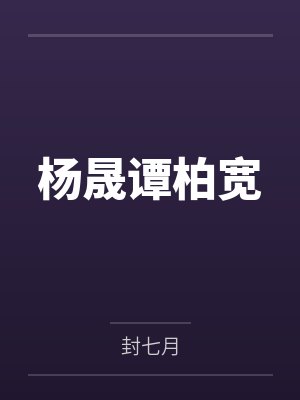 杨晟谭柏宽